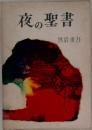 夜の聖書