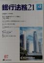 銀行法務21　2003年4月号