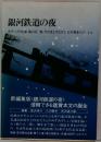 銀河鉄道の夜　ホラーノの広場 風の又三郎 ひのきとひなげしセロ弾きのゴーシュ