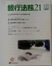 銀行法務 21　平成15年8月1日発行