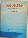 恋愛とは何か