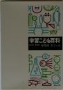 学習こども百科　分野別　さくいん
