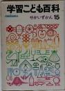 学習こども百科　せかいずかん 15