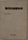 現代の地球科学