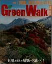 Green　Walk　Vol.8 2003 九州・山口版