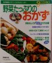 食物繊維・ビタミン・ミネラルがいっぱい　野菜たっぷりのおかず