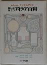 暮らしに役だつアイデア百科