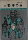 恐怖の谷