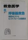 救急医学 Vol.37 No.6 2013年6月号