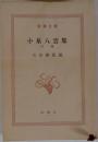 小泉八雲集　下