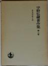 宇野弘藏著作集　第八巻