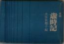 新編　歳時記