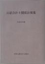公認会計士関係法規集　平成25年版