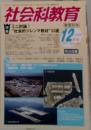 社会科教育 2013年 12月号