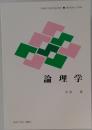 論理学