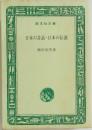 日本の昔話日本の伝説