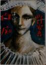 白痴