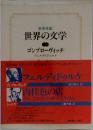 世界の文学　　ゴンブローヴィッチ　
