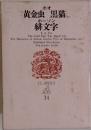 黄金虫黒猫・緋文字