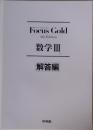 Focus Gold  4th Edition  数学Ⅲ 解答編