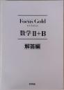 Focus Gold 数学Ⅱ＋B  解答編