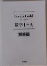 Focus Gold  4th Edition  数学Ⅰ+A  解答編