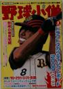 野球小僧 2009年 08月号