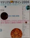 マテリアル デザイン「2006」建築の素材 材料チェックリスト　4月号