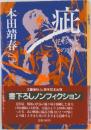 癖　花形敬とその時代