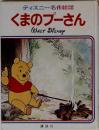 ディズニー名作絵話　くまのプーさん