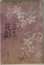 花影 （集英社文庫）