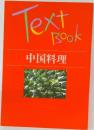 Text Book 中国料理