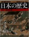 週刊朝日百科7　日本の歴史　