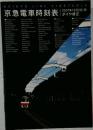 京急電車時刻表　 2007年12月2日号