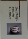 桃山の名碗と　加藤唐九郎　樂吉左衞門展