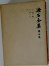 夏目漱石全集 4