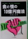 金と情の10億円商法 金で責め情で落とす新経営術
