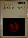家庭の医学