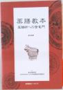 薬膳教本　薬膳師への登竜門