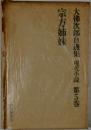 大佛次郎自選集現代小説5　宗方姉妹
