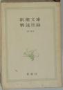 新潮文庫解説目録　1971年