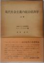 現代社会主義の政治経済学 上巻