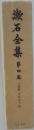 漱石全集 第4巻 (三四郎,それから,門)