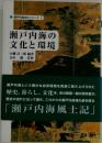 瀬戸内海の文化と環境 (新・瀬戸内海文化シリーズ 2)