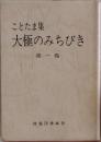 ことたま集大極のみちびき 1