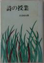 詩の授業 解釈と展開