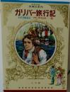 ガリバー旅行記