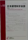 Vol.52日本調理科学会誌　3号