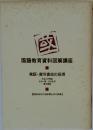 国語教育資料図解講座　言語・書写書道の指導