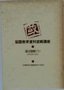 国語教育資料図解講座  国文図録〈1〉